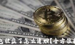 虚拟币钱包被盗了怎么追