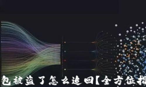 
虚拟币钱包被盗了怎么追回？全方位指南与建议