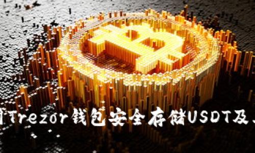 : 如何使用Trezor钱包安全存储USDT及其操作指南