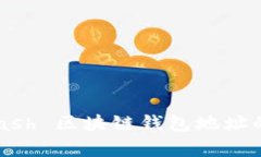 深入了解 Dash 区块链钱包