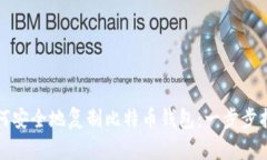 如何安全地复制比特币钱