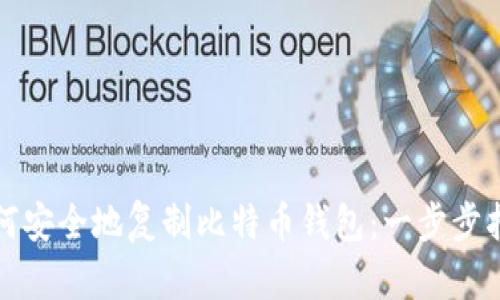 如何安全地复制比特币钱包:一步步指南