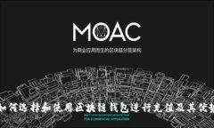 如何选择和使用区块链钱