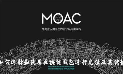 如何选择和使用区块链钱包进行充值及其优势