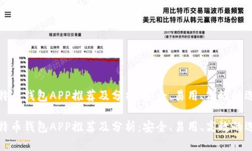 比特币钱包APP推荐及分析：安全、易用、高效的选择

比特币钱包APP推荐及分析：安全、易用、高效的选择
