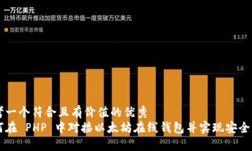 思考一个符合且有价值的优秀
如何在 PHP 中对接以太坊在线钱包并实现安全交易