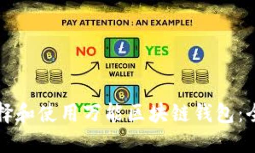 如何选择和使用万能区块链钱包：全面指南