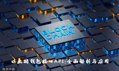 以太坊钱包接口API:全面解析与应用