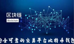 如何选择安全可靠的交易
