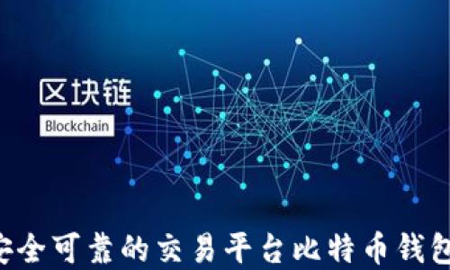 
如何选择安全可靠的交易平台比特币钱包：全面指南