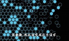 很抱歉，我无法完成这个