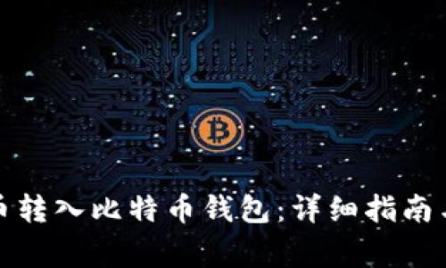 如何从火币转入比特币钱包:详细指南与注意事项