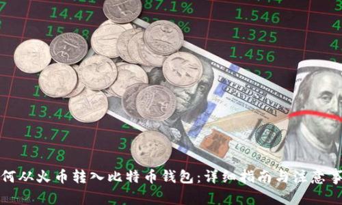 如何从火币转入比特币钱包:详细指南与注意事项