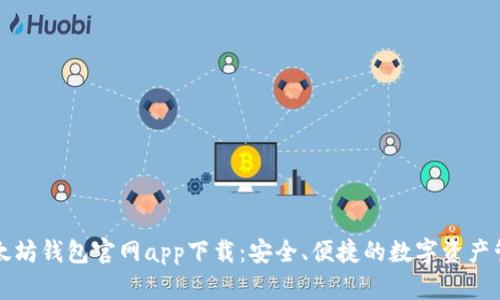 最新以太坊钱包官网app下载:安全、便捷的数字资产管理平台