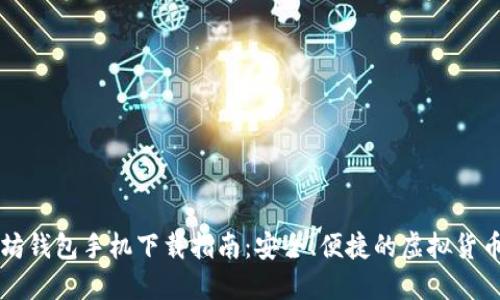 以太坊钱包手机下载指南:安全、便捷的虚拟货币管理