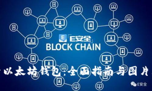 探索以太坊钱包：全面指南与图片大全