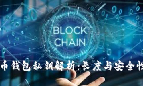 比特币钱包私钥解析：长度与安全性分析