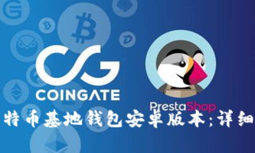 如何下载比特币基地钱包安卓版本：详细指南与技巧