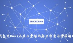 钱包中USDT不显示金额的解