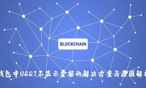 钱包中USDT不显示金额的解决方案与原因解析