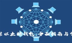 如何下载安装以太坊钱包