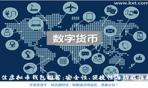 2023年最佳虚拟币钱包推荐:安全性、便捷性与功能性的全面解读
