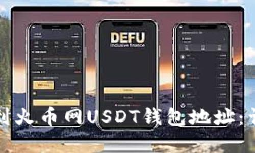 如何找到火币网USDT钱包地址：详细指南