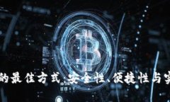 比特币钱包储存的最佳方