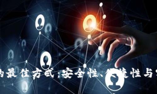 比特币钱包储存的最佳方式:安全性、便捷性与实用性的综合考量