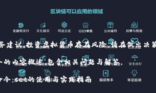 请注意:此内容并不构成财务建议,投资虚拟货币存在风险。请在做出决策前进行充分的研究与咨询。
以下为虚拟币钱包挖矿命令的内容概述,包含相关问题与解答。
深度解析虚拟币钱包挖矿命令:set的使用与实践指南