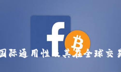 比特币钱包的国际通用性及其在全球交易中的应用优势