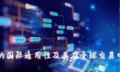 比特币钱包的国际通用性