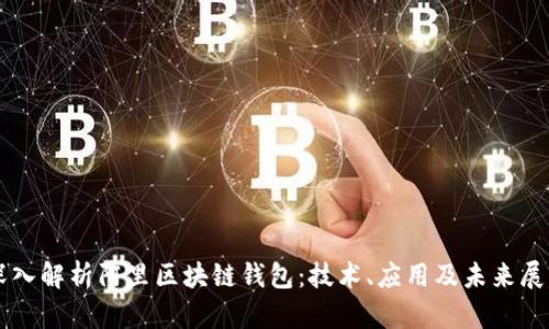 深入解析阿里区块链钱包:技术、应用及未来展望