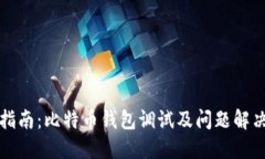 全面指南：比特币钱包调