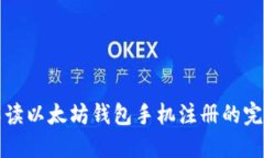 详细解读以太坊钱包手机