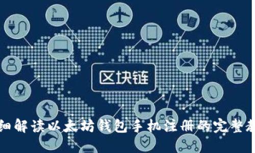 详细解读以太坊钱包手机注册的完整教程