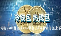 如何将USDT转移至ETH钱包：