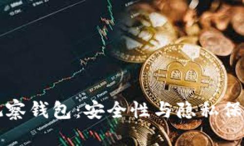 国外比特币观察钱包:安全性与隐私保护的理想选择