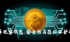 国外比特币观察钱包：安
