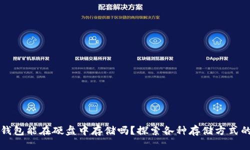 比特币钱包能在硬盘中存储吗?探索各种存储方式的优缺点