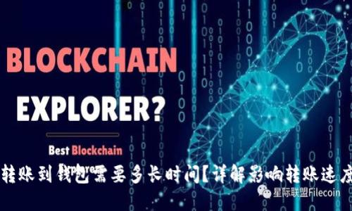 比特币转账到钱包需要多长时间？详解影响转账速度的因素