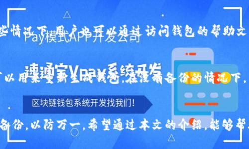   比特币钱包缓冲文件删除：如何安全清理维护你的数字资产 / 

 guanjianci 比特币钱包, 缓冲文件, 数字资产, 数据安全 /guanjianci 

引言
随着比特币等虚拟货币的普及，越来越多的人开始接触并使用比特币钱包来存储和管理他们的数字资产。然而，在使用比特币钱包的过程中，可能会出现一些问题，其中之一就是钱包的缓冲文件管理。在一些情况下，用户可能需要删除这些缓冲文件，以提高钱包的性能，或释放存储空间。本文将会详细探讨比特币钱包缓冲文件的概念、删除的必要性和过程，同时，我们还会回答一些与这一主题相关的问题。

比特币钱包的缓冲文件是什么？
比特币钱包是一种软件程序，它允许用户发送、接收和存储比特币。为了确保钱包的高效运作，比特币钱包会生成和使用缓冲文件。这些文件主要用于临时存储交易数据和钱包状态信息。缓冲文件的存在可以加速数据的读写速度，提高用户的使用体验。

然而，缓冲文件也有其不足之处。随着时间的推移，尤其是在频繁进行交易的情况下，缓冲文件很容易就会积累大量的冗余数据。这些冗余数据不仅占用存储空间，还可能影响钱包的性能，导致交易速度变慢或出现其他故障。因此，定期删除不必要的缓冲文件是非常重要的。

为什么需要删除比特币钱包的缓冲文件？
删除比特币钱包的缓冲文件有多种目的，主要包括以下几方面:

ul
    listrong释放存储空间：/strong随着时间的推移，缓冲文件可能会占用大量的存储空间。针对那些使用存储空间有限的设备，及时清理这些文件是很有必要的。/li
    listrong提高钱包性能：/strong过多的缓冲文件可能会导致钱包的响应变慢。在进行交易时，缓冲文件的响应速度直接影响到用户体验，定期清除可以保持良好的使用体验。/li
    listrong保持数据安全：/strong在某些情况下，缓冲文件中可能会存储敏感的交易信息。如果这些文件没有得到及时清理，可能会面临数据泄露的风险。定期删除可以提高数据的安全性。/li
    listrong解决常见故障：/strong有时候，缓冲文件可能会因为损坏或不一致性导致钱包出现错误。删除这些文件可以帮助恢复钱包的正常功能。/li
/ul

如何安全删除比特币钱包的缓冲文件？
在删除比特币钱包的缓冲文件之前，建议用户备份他们的钱包。这是为了确保即使出现意外情况，也能恢复钱包数据。备份方法通常包括导出私钥或生成助记词，以确保用户能够找回他们的资产。

具体的删除步骤可以根据不同的比特币钱包软件而有所差异。一般而言，用户需要进入钱包的设置菜单，查找“存储”或“维护”选项。通过这些选项，用户可以找到缓冲文件并选择删除。确保在删除之前，认真核对所选的文件，以免误删重要数据。

常见问题解答

1. 删除缓冲文件是否会影响我的比特币资产？
删除比特币钱包的缓冲文件不会影响用户的比特币资产。缓冲文件主要存储的是临时数据和状态信息，而不是存储比特币本身。比特币资产的实际存储是依赖于区块链网络，因此用户的资产不会因为删除缓冲文件而丢失。不过，为了以防万一，在删除任何文件之前，备份相关数据总是一个明智的做法。

2. 删除缓冲文件后，会有多长时间才能恢复我的钱包性能？
删除缓冲文件后，用户可能会立即感受到钱包性能的提升，尤其是在钱包响应速度上。通常来说，钱包在下一次启动时，将会重新加载新的数据和状态，这个过程不会太长。如果在删除缓冲文件后，用户仍然感到钱包性能不佳，可能需要考虑检查软件的其他方面，包括应用的版本、网络连接等。

3. 如何确认哪些缓冲文件可以安全删除？
在大多数比特币钱包中，用户可以通过查看设置菜单中“存储”或“维护”选项来确定哪些文件被标记为缓冲文件。通常，软件会提供一些指引，用户可以根据这些信息进行选择。在一些情况下，用户也可以通过访问钱包的帮助文档或向官方支持咨询，以确认具体的缓冲文件。在进行删除时，请确保不删除被标记为必需的文件或用户自己的私密信息。

4. 如果我删除了错误的文件，该怎么办？
如果用户意外删除了比特币钱包中不该删除的文件，首要的步骤是不要惊慌。首先，如果你已经备份了钱包的数据，则可以通过导入备份来恢复钱包。备份通常包括私钥或助记词，可以用来重新生成钱包。在没有备份的情况下，用户可以寻求专业的技术支持，尝试恢复数据，但成功的几率会相对较低。为了避免这种情况，建议用户在进行任何删除操作之前，确保做好充分的备份和准备工作。

总结
删除比特币钱包的缓冲文件是管理和维护数字资产的重要一步。了解钱包的基本操作和维护方法，可以帮助用户提高钱包的性能，保障数据安全。在删除任何文件之前，务必要做好备份，以防万一。希望通过本文的介绍，能够帮助用户更好地管理他们的比特币钱包和数字资产。