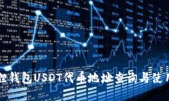 小狐狸钱包USDT代币地址查