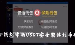 如何将TP钱包中的USDT安全