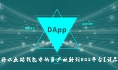 如何将以太坊钱包中的资