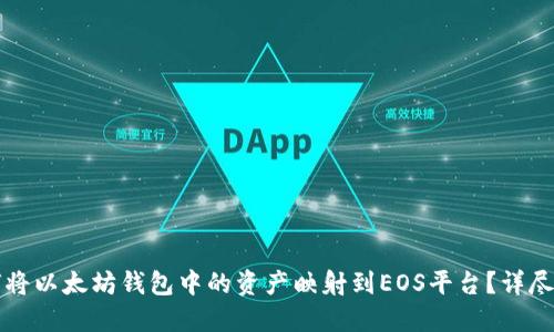 如何将以太坊钱包中的资产映射到EOS平台?详尽指南