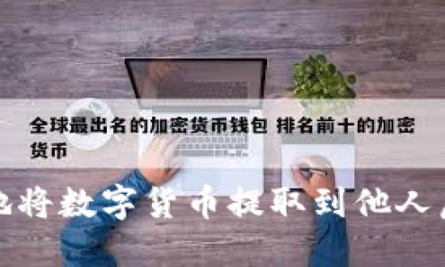 如何安全地将数字货币提取到他人虚拟币钱包