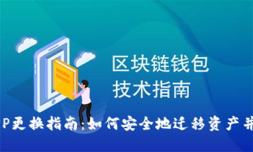 区块链钱包APP更换指南:如何安全地迁移资产并选择最佳选项