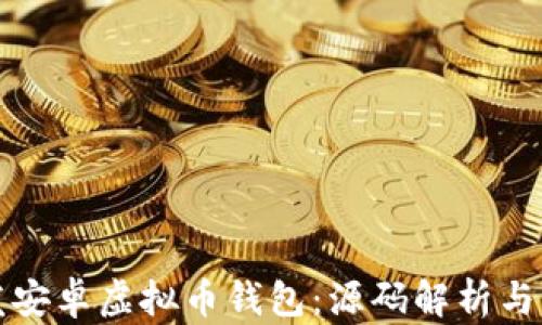 如何开发安卓虚拟币钱包:源码解析与实用指南