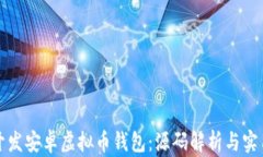 如何开发安卓虚拟币钱包